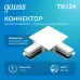 Коннектор Gauss для встраиваемых трековых шинопроводов угловой (L)  белый 1/50