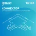 Коннектор Gauss для встраиваемых трековых шинопроводов угловой (L)  белый 1/50