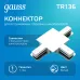Коннектор Gauss для встраиваемых трековых шинопроводов (T) белый 1/50