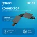 Коннектор Gauss для встраиваемых трековых шинопроводов гибкий (I) черный 1/50