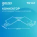 Коннектор Gauss для встраиваемых трековых шинопроводов гибкий (I) черный 1/50