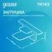Заглушка Gauss для встраиваемого трекового шинопровода черный 1/100