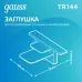 Заглушка Gauss для встраиваемого трекового шинопровода белый 1/100