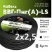 ВВГ п нг (А) LS 0,66. 2х2,5