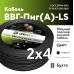 Кабель силовой ВВГнг(А)-LS 2х4пл -0.66ТРТС