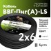 ВВГ п нг (А) LS 0,66. 2х6