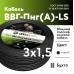 ВВГп НГ-LS 3х1,5 - 10 м