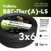 ВВГ п нг (А) LS 0,66. 3х6
