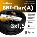 Кабель силовой ВВГнг(А) 3х1.5пл -0.66 ТРТС