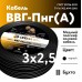 Кабель силовой ВВГпНГ(А) 3х2.5 5м ТРТС