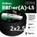 ВВГнг LS 2х2,5 (А)