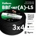 ВВГнг LS 3х4 (А)