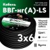 ВВГнг LS 3х6 (А)