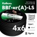 ВВГнг LS  4х6 (А)