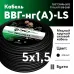 ВВГнг LS  5х1,5 (А)