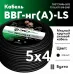 Кабель силовой ВВГнг(А)-LS 5х4 ТРТС