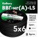 ВВГнг LS  5х6 (А)